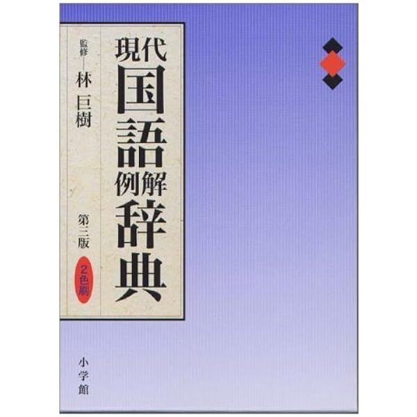 Amazon.co.jp: 現代国語例解辞典〔第4版〕 : 林 巨樹, 松井 栄一